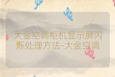 大金空調(diào)柜機顯示屏閃爍處理方法-大金空調(diào)